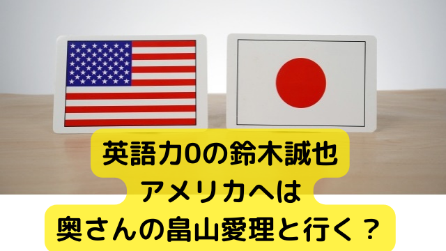 鈴木誠也の奥様の畠山愛理は一緒にアメリカへ 鈴木誠也は英語力ゼロ 霜降り肉食べたい