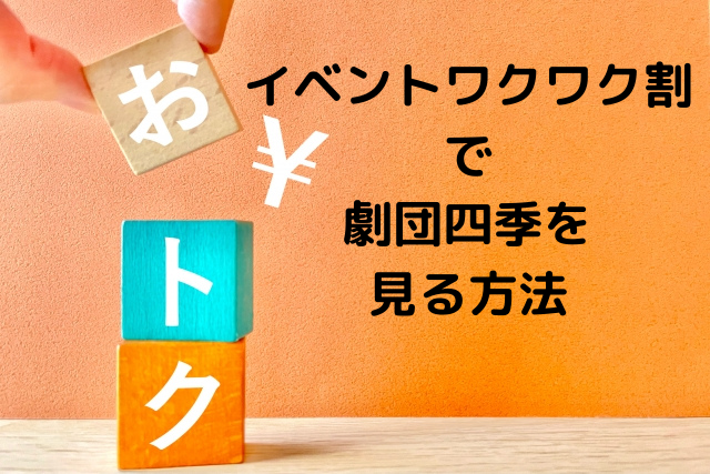 イベントワクワク割を劇団四季で使うには オフで買える 霜降り肉食べたい イベントワクワク割を劇団四季で使うには オフで買える 霜降り肉食べたい