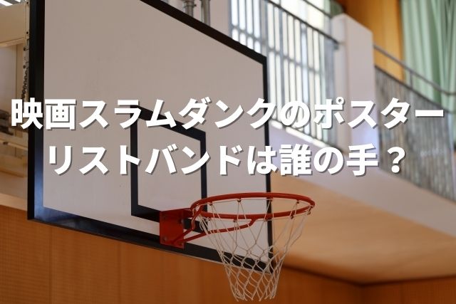 スラムダンクの映画のリストバンドは誰 井上先生が監督 脚本する映画 霜降り肉食べたい スラムダンクの映画のリストバンドは誰 井上先生が監督 脚本する映画 霜降り肉食べたい