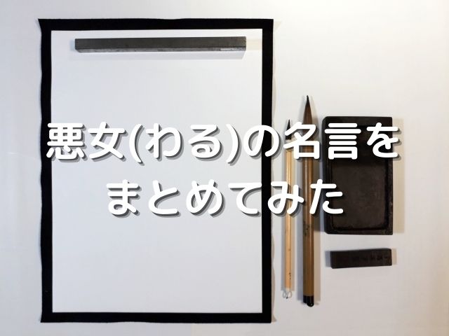 悪女 わる ドラマの名言集めてみた 峰岸さんの名言素敵すぎる 霜降り肉食べたい