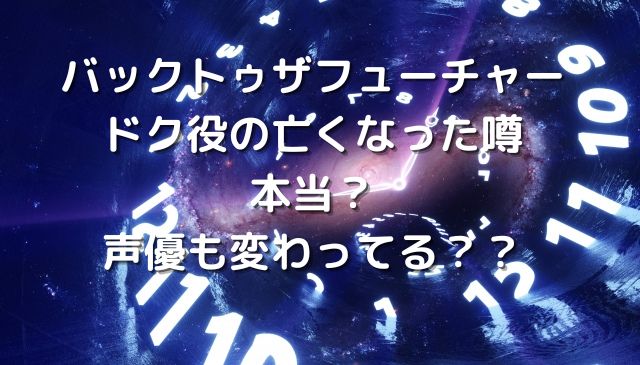 バックトゥザフューチャーのドク役の死亡説は本当 声優も変わっている 霜降り肉食べたい