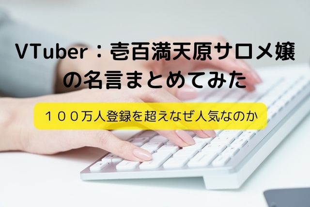 壱百満天原サロメ嬢の名言まとめ なぜ人気 キャラ付けが面白い 霜降り肉食べたい