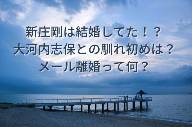 大河内志保と新庄剛の馴れ初めは 子どもはいる 離婚した理由は何 霜降り肉食べたい
