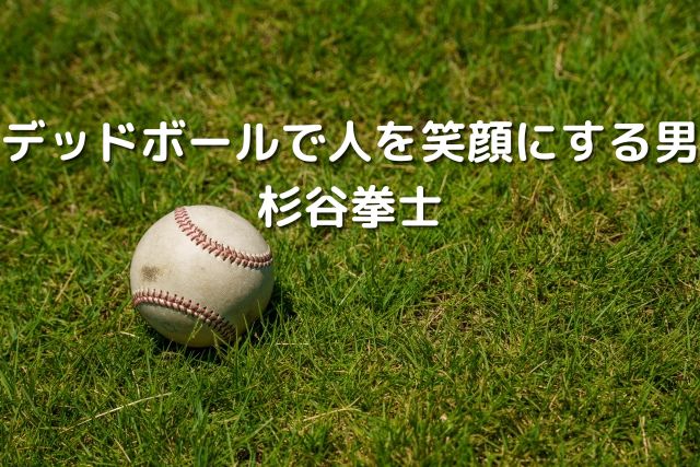 デッドボールで人を笑顔にする男の杉谷拳士 面白いシーンまとめました 霜降り肉食べたい