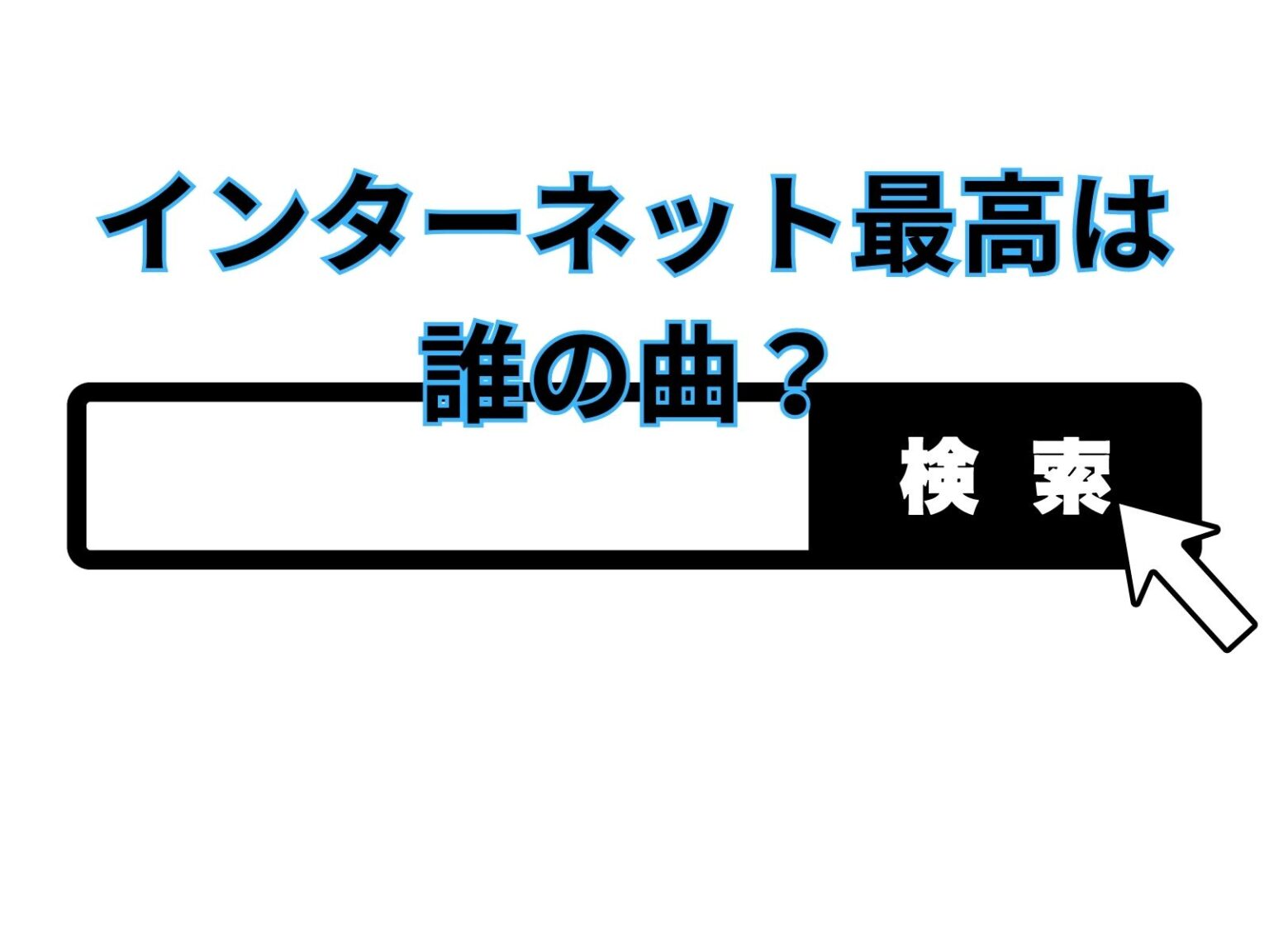 インターネット最高の甘い夢を見せてマイスリーの意味とは？ 霜降り肉食べたい