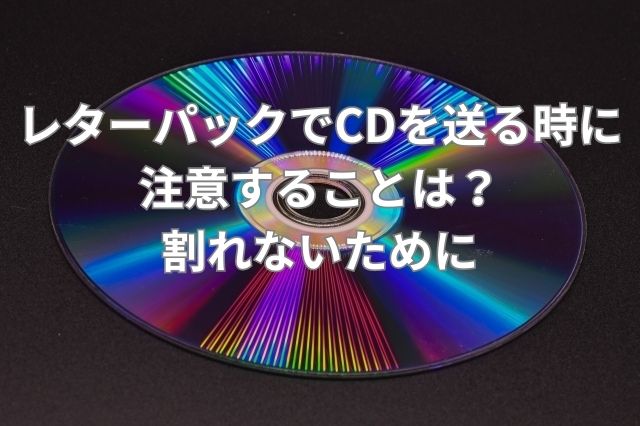 レターパックでCDを送る時に注意することは？割れないために