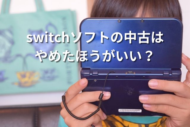 switchソフト