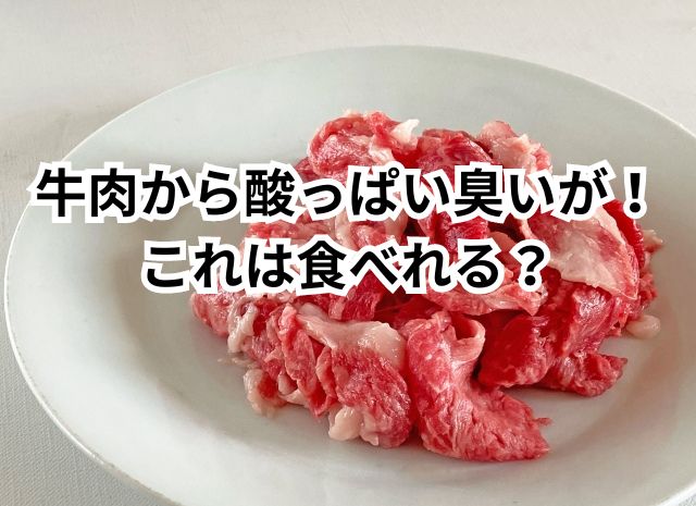 牛肉から酸っぱい臭いが！これは食べれる？