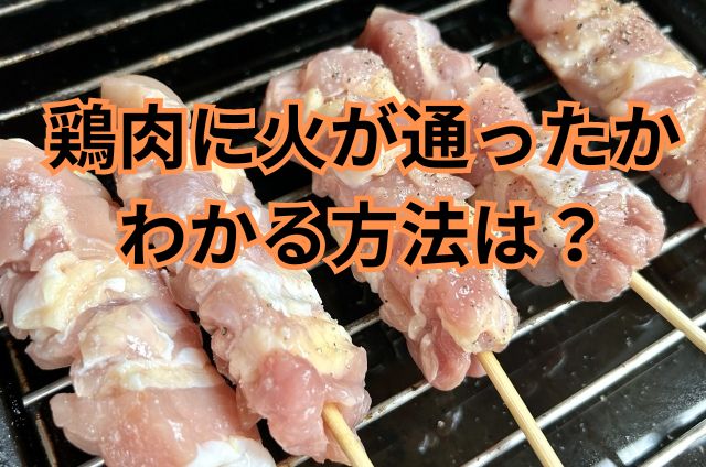 鶏肉に火が通ったかわかる方法は？