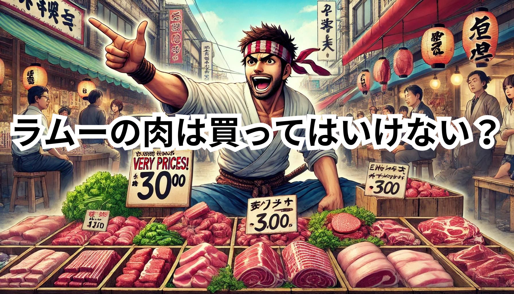 ラムーの肉は買ってはいけない？