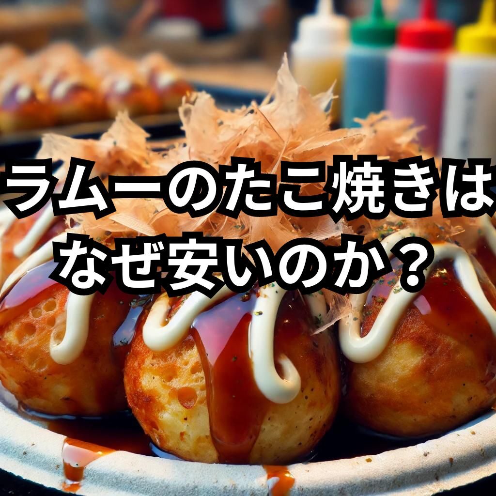 ラムーのたこ焼きはなぜ安いのか？