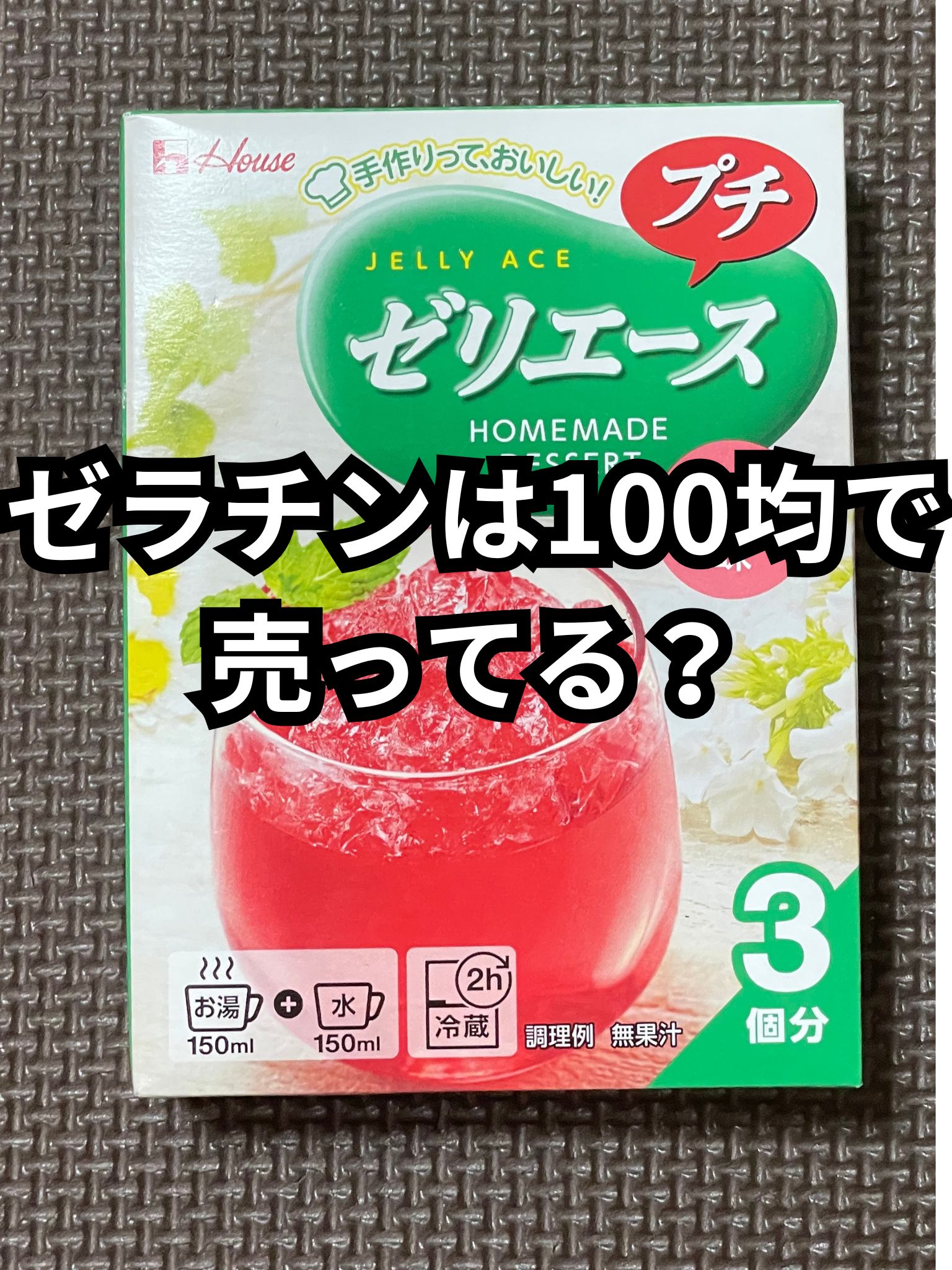 ゼラチンは100均で売ってる？